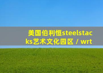 美国伯利恒steelstacks艺术文化园区 / wrt